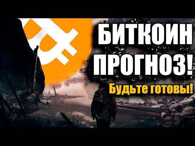 ГОТОВЬТЕСЬ ! Биткоин прогноз | Детальный анализ