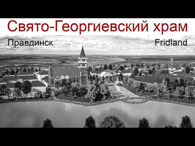 Путешествуем по Калининградской области: г. Правдинск, Храм Св. Георгия Победоносца, 23.12.2024г.