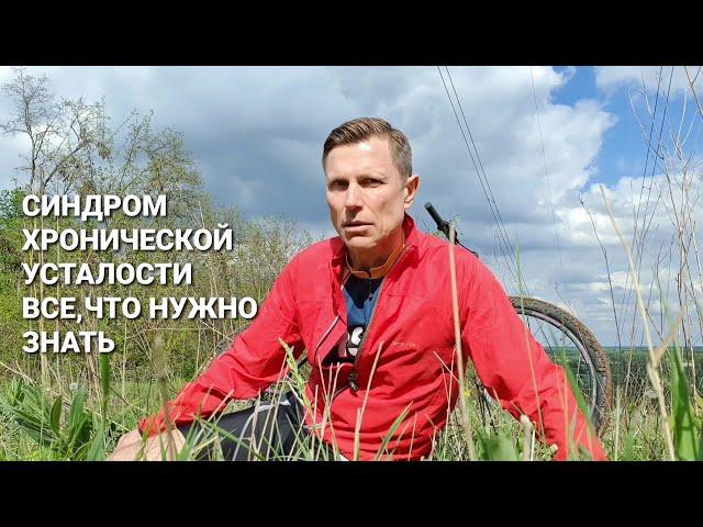 Синдром хронической усталости. Все,что нужно знать.