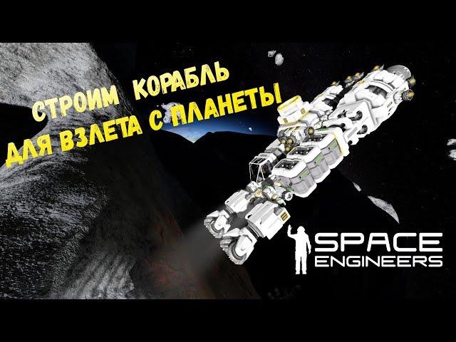 Space Engineers Строим корабль для взлета с планеты