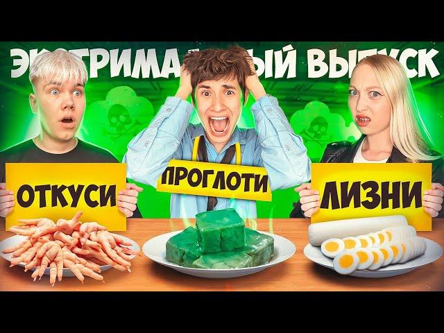 ЭКСТРЕМАЛЬНЫЙ ВЫПУСК  ОТКУСИ, ПРОГЛОТИ, ЛИЗНИ или НИЧЕГО  ЧЕЛЛЕНДЖ с Сыном президента Тимуром