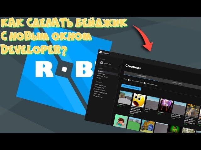 Как делать бейджи в Roblox Studio с новым окном Developer