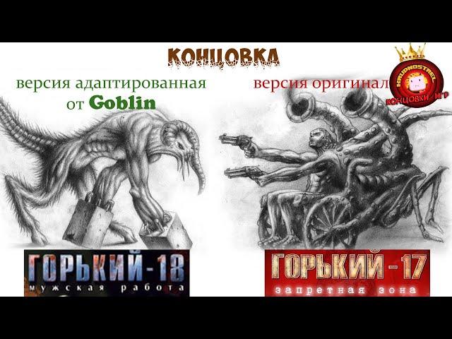 Gorky 17 «Горький-18» — "Все КОНЦОВКИ игр!"