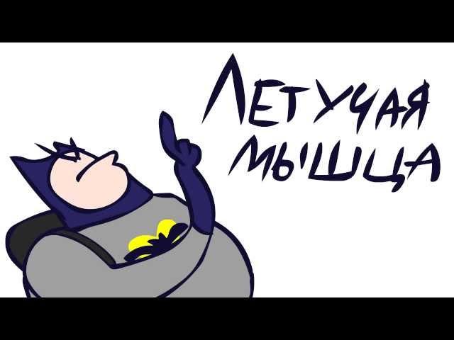 ЛЕТУЧАЯ МЫШЦА