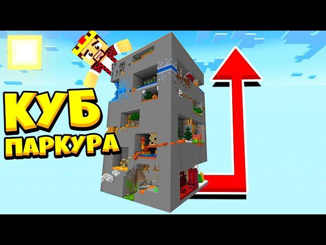 ГИГАНТСКИЙ КУБ ПАРКУРА В Майнкрафт! Minecraft Паркур