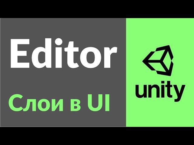 Слои в UI. Для чего нужны слои в Unity3D и как ими пользоваться на примере