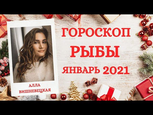 ВАЖНО! РЫБЫ. Гороскоп на ЯНВАРЬ 2021 | Алла ВИШНЕВЕЦКАЯ