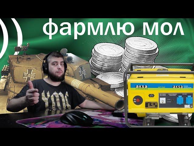 последний день фарма в натиске лайт  вряд-ли сделаю 100кк #worldoftanks #world_of_tanks