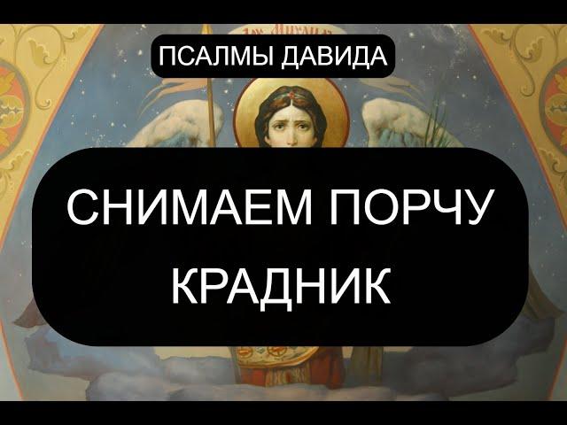 СНИМАЕМ ПОРЧУ КРАДНИК. ЕСЛИ С ВАС СТЯНУЛИ БЛАГОПОЛУЧИЕ