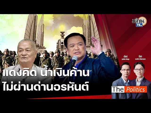 (RERUN) The Politics 10 ธ.ค. 67 | ไปต่อไม่ไหวแดงคิดน้ำเงินค้าน จ่อถอย พรบ.สกัดรัฐประหาร: Matichon TV