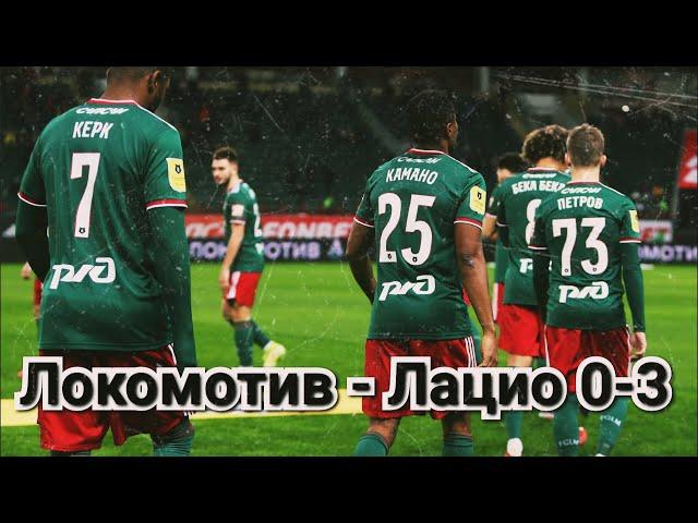 Локомотив - Лацио 0-3 обзор матча | Лига Европы | Локомотив проиграл Лацио