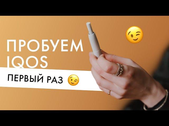 Впервые пробуем IQOS | Первое впечатление про айкос