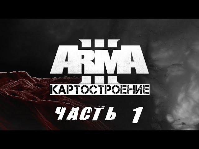 ARMA 3 | Создание Карты | #1 - Введение, Работа с TB и L3DT