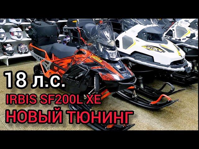 Снегоход IRBIS SF200L XE (X-MOTORS EDITION) - тюнинг комплектация с увеличением мощности!