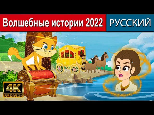 Волшебные истории 2022 - русские сказки | сказки на ночь |мультфильмы |сказки | сказки для детей