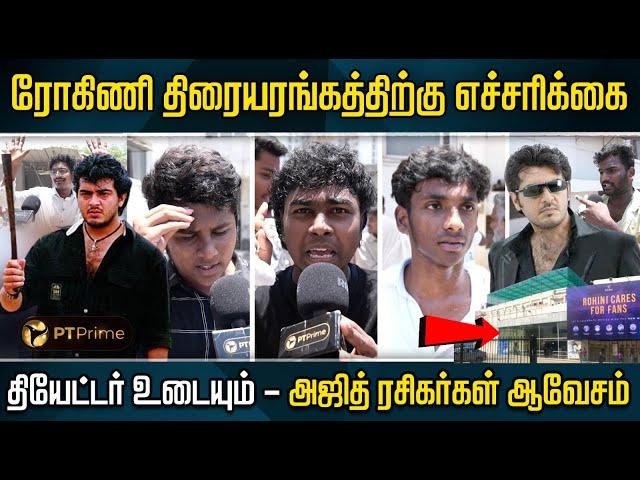 Rohini திரையரங்கத்திற்கு எச்சரிக்கை விடுத்த Ajith ரசிகர்கள் | Dheena | Billa | ReRelease | PTPrime