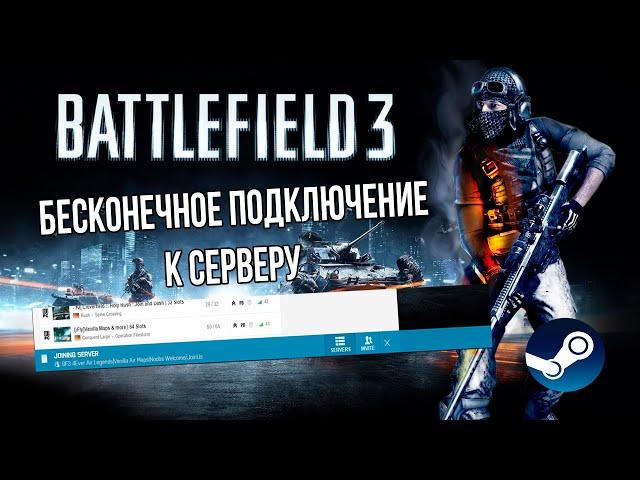 BATTLEFIELD 3 - БЕСКОНЕЧНОЕ ПОДКЛЮЧЕНИЕ К СЕРВЕРУ (РЕШЕНИЕ) | Joining Server Problem Battlog