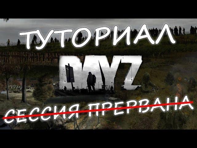 DayZ Standalone — решение ошибки "Сессия прервана"