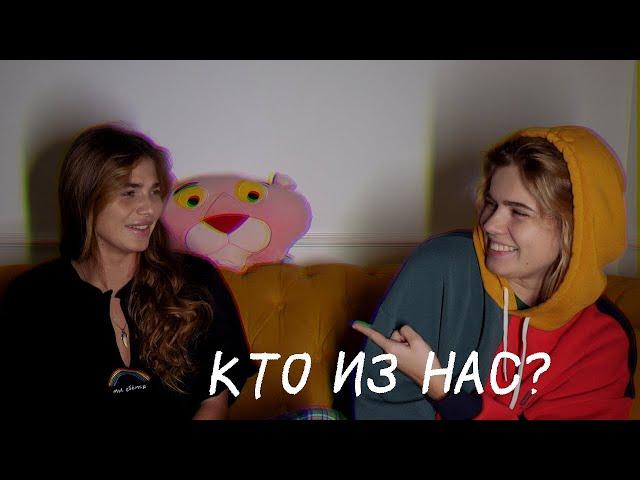 отвечаем на разные вопросы [кто из нас]