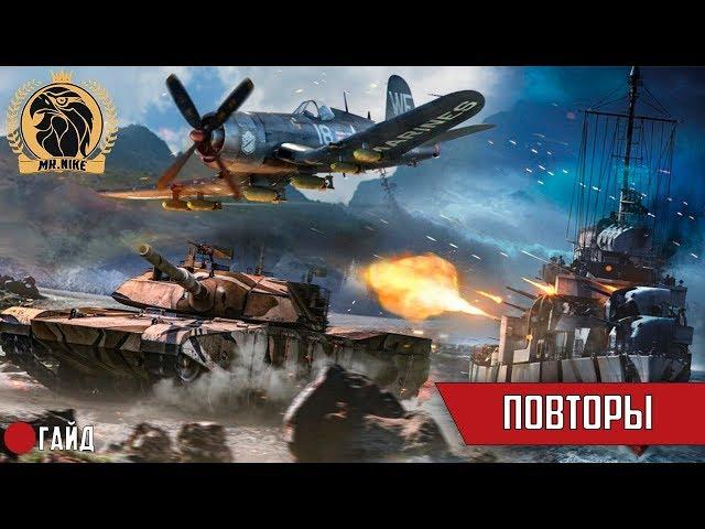 Как сохранять и просматривать повторы в War Thunder