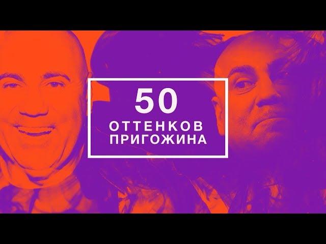 50 оттенков Пригожина