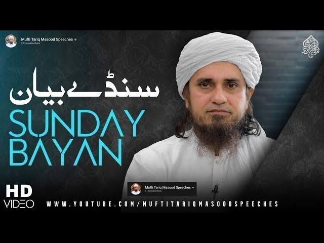 Sunday Bayan 15-12-2024 | Mufti Tariq Masood Speeches 