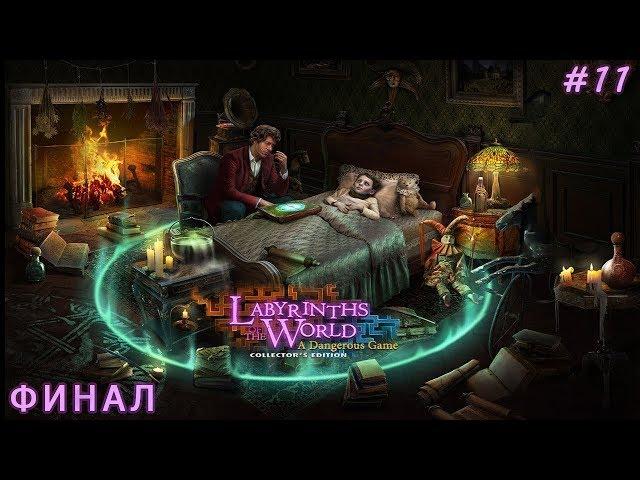 Прохождение игры Лабиринты Мира 7 Опасная Игра Часть11 [Финал]