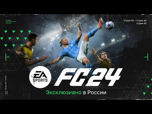 FC 24 — ВЫБОР КЛУБА | Начало Карьеры Тренера