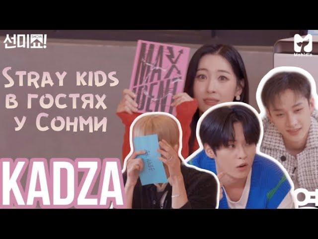 [Русская озвучка Kadza] Stray Kids пишут новую историю развлечений «Show!terview с Сонми»