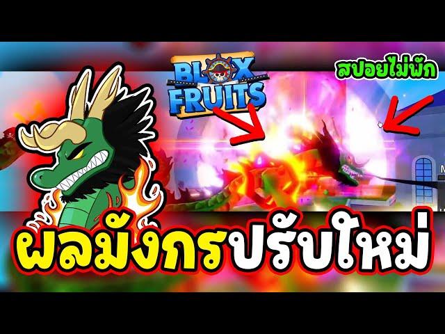 (สปอยล่าสุด) ผลมังกรปรับใหม่ แบบนี้ไม่โอเค!!! - Blox Fruit