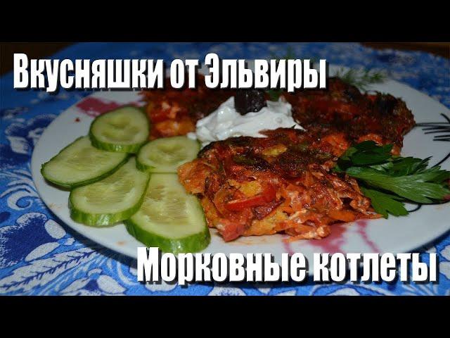 Морковные котлеты - наш семейный рецепт