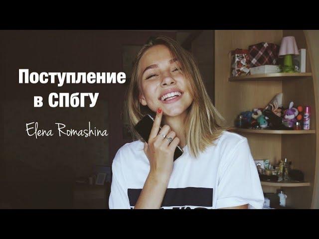 МОЯ ИСТОРИЯ ПОСТУПЛЕНИЯ В СПБГУ  КАК Я СДАЛА ЕГЭ