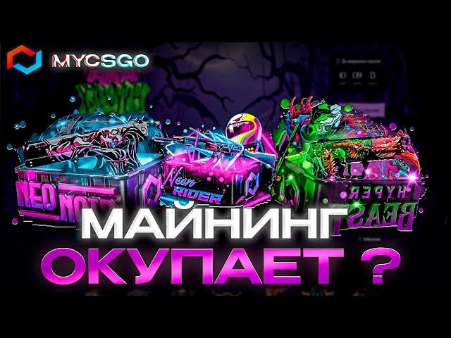 MYCSGO ! ПРОВЕРКА МАЙНИНГ КЕЙСОВ ! ВЫБИЛ AWP NEO-NOIR , А ПОТОМ ..........