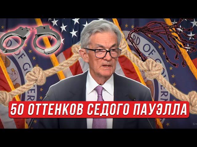 50 оттенков седого Пауэлла. Так ли все хорошо в экономке США? || Прямой эфир от 19.09.2024