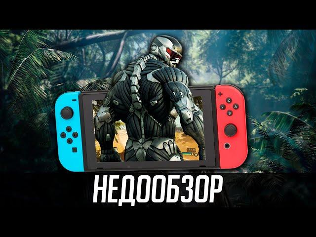 НедоОбзор: Crysis Remastered - Nintendo Switch