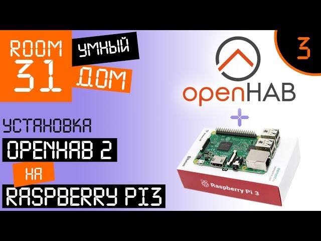 3. Smart home - Installing openHAB 2 on Raspberry Pi 3