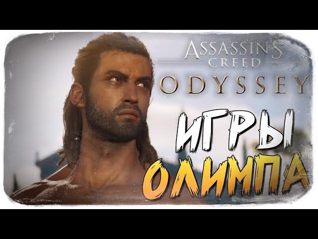 ОЛИМПИЙСКИЕ ИГРЫ ● Assassin's Creed Odyssey