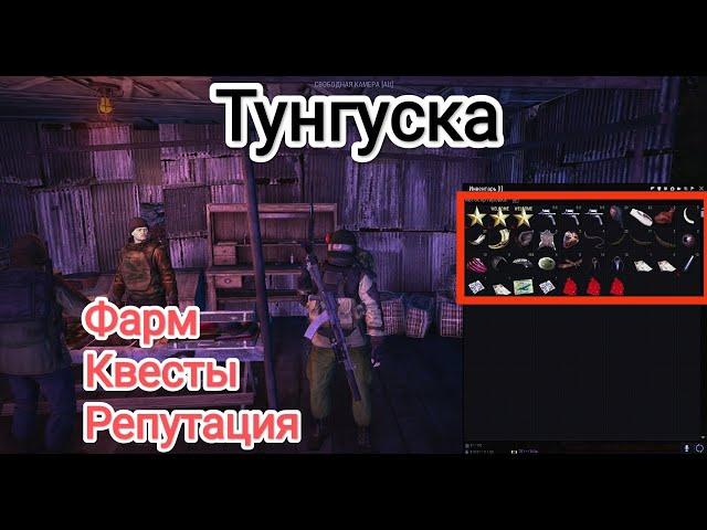 Stalker Online (Stay Out) - Тунгуска / основные ежедневные квесты поселка "Радиус" / фарм