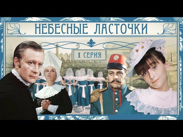 Небесные ласточки | 1 серия