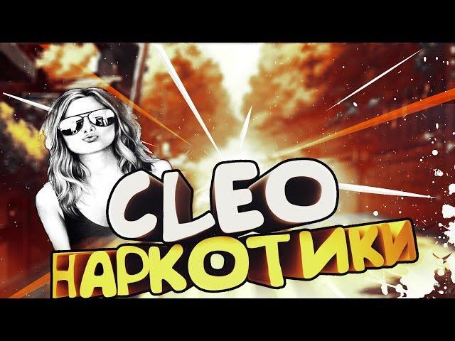 [CLEO] Наркотики.