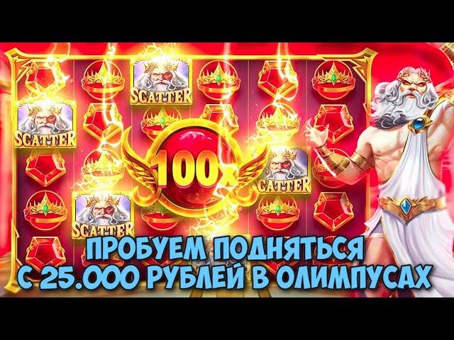 ПОДНИМАЕМСЯ С 25.000 РУБЛЕЙ В GATES OF OLYMPUS / СЛОВИЛ 100Х В ОДНОЙ ИЗ БОНУСОК! / ЗАНОСНАЯ СЕССИЯ?