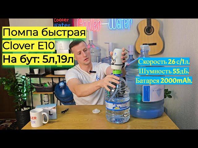 Помпа для воды аккумуляторная Clover E10. Быстрая, двухмоторная, ёмкая батарея. На бутыль 5 л и 19 л