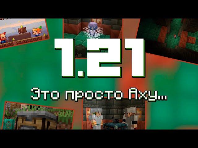 БОЕВОЕ ОБНОВЛЕНИЕ 1.21 / ЧТО ПОКАЗАЛИ НА MINECRAFT LIVE 2023 / АВТОВЕРСТАК, МЕДНЫЕ БЛОКИ, БРИЗЗ