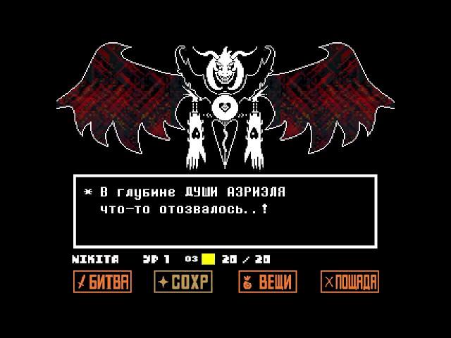 Undertale - Концовка пацифиста