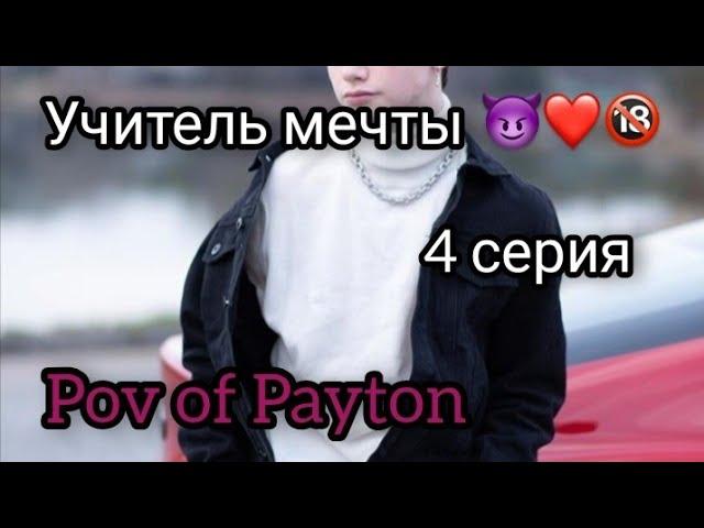 POV:  Учитель мечты  / 4 серия / Pov of Payton ️