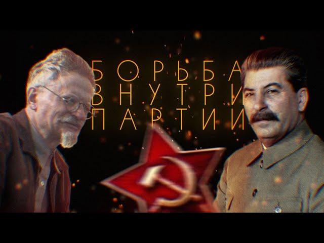 Внутрипартийная борьба | Ежик Лисичкин | Ëжик Лисичкин