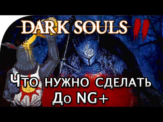 Dark Souls 2: Что нужно сделать до NG+