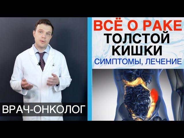 Рак толстой кишки - симптомы, причины, лечение рака ободочной кишки и прямой кишки