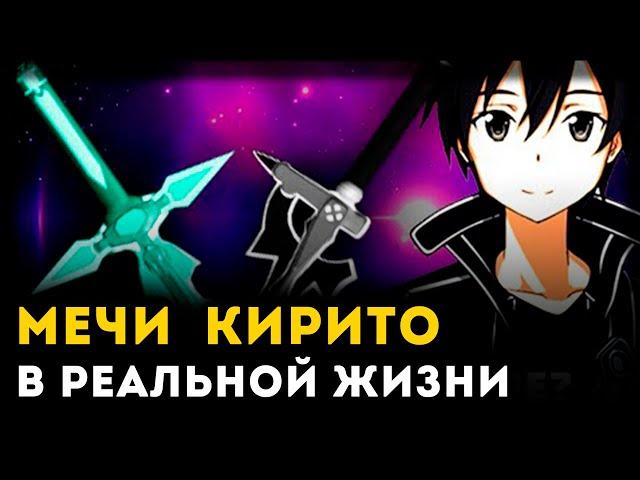 МЕЧИ КИРИТО ИЗ САО ПЛОХИЕ? | Sword Art Online | Unreal Weapon