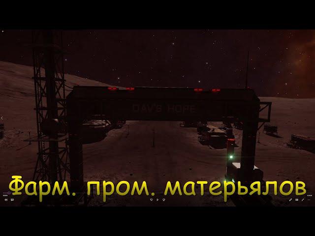 Фарм промышленных материалов в elite dangerous HORIZONTS